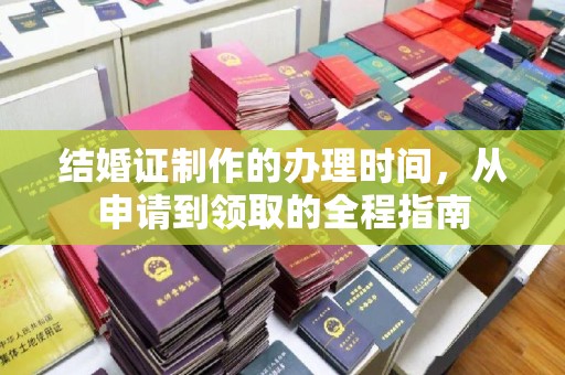 三湾结婚证制作的办理时间，从申请到领取的全程指南
