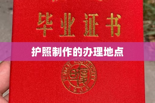 三湾护照制作的办理地点