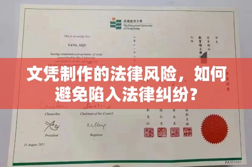 三湾文凭制作的法律风险，如何避免陷入法律纠纷？