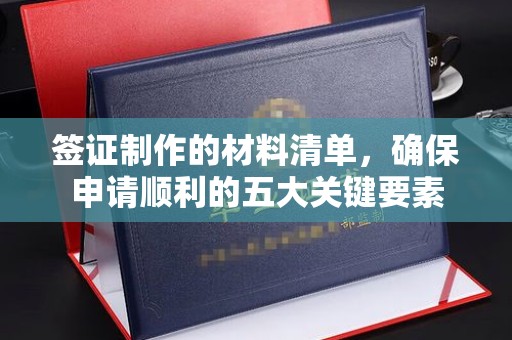 三湾签证制作的材料清单，确保申请顺利的五大关键要素