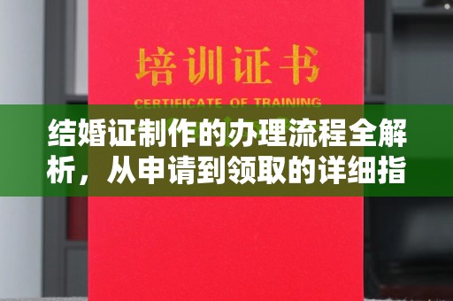 三湾结婚证制作的办理流程全解析，从申请到领取的详细指南