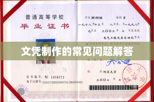 三湾文凭制作的常见问题解答