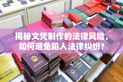 三湾揭秘文凭制作的法律风险，如何避免陷入法律纠纷？