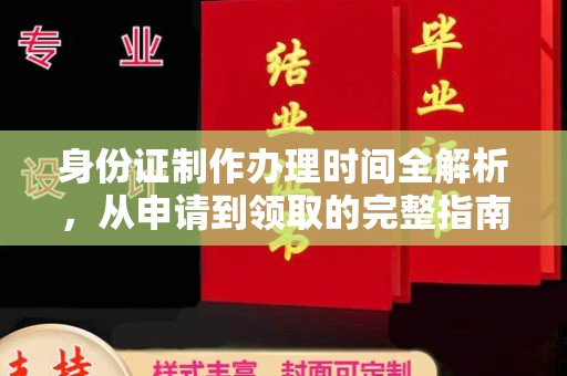 三湾身份证制作办理时间全解析，从申请到领取的完整指南