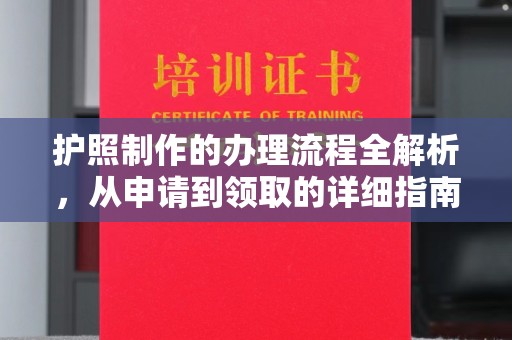 三湾护照制作的办理流程全解析，从申请到领取的详细指南