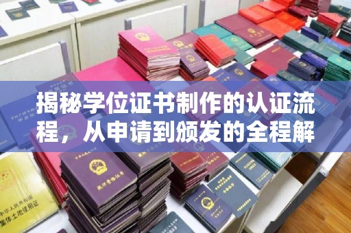 三湾揭秘学位证书制作的认证流程，从申请到颁发的全程解析
