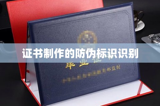 三湾证书制作的防伪标识识别