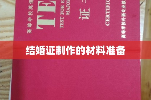 三湾结婚证制作的材料准备