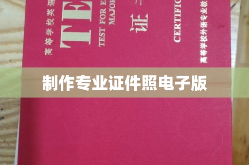 三湾制作专业证件照电子版