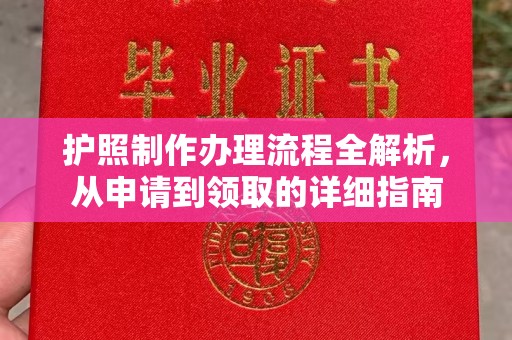 三湾护照制作办理流程全解析，从申请到领取的详细指南
