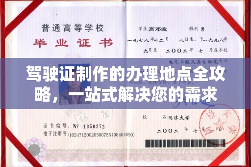 三湾驾驶证制作的办理地点全攻略，一站式解决您的需求