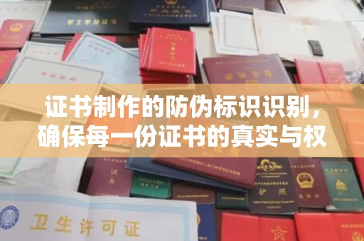 三湾证书制作的防伪标识识别，确保每一份证书的真实与权威