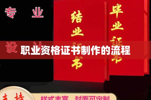 三湾职业资格证书制作的流程