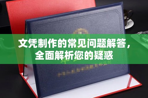 三湾文凭制作的常见问题解答，全面解析您的疑惑