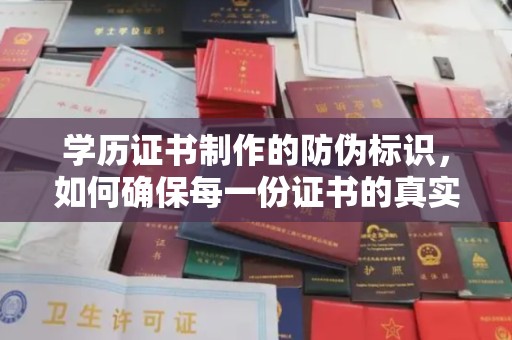 三湾学历证书制作的防伪标识，如何确保每一份证书的真实性？
