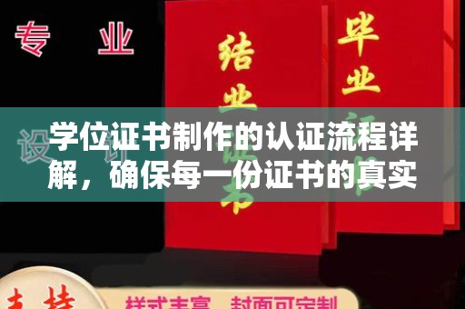 三湾学位证书制作的认证流程详解，确保每一份证书的真实性与权威性