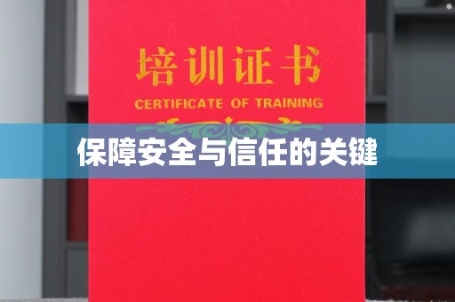 三湾保障安全与信任的关键