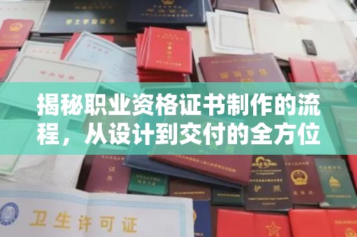 三湾揭秘职业资格证书制作的流程，从设计到交付的全方位解析