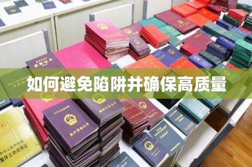 三湾如何避免陷阱并确保高质量