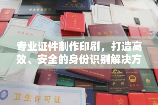 三湾专业证件制作印刷，打造高效、安全的身份识别解决方案