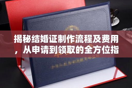 三湾揭秘结婚证制作流程及费用，从申请到领取的全方位指南