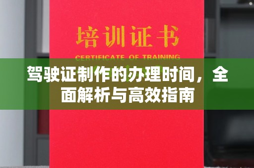 三湾驾驶证制作的办理时间，全面解析与高效指南