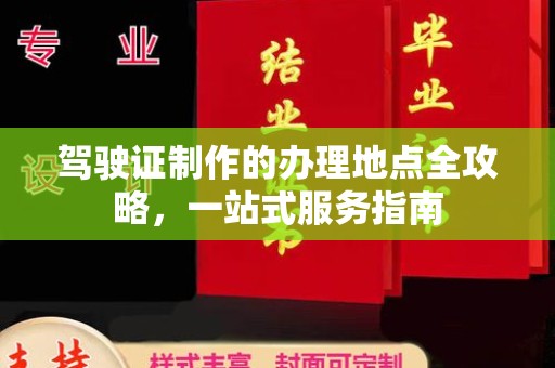 三湾驾驶证制作的办理地点全攻略，一站式服务指南