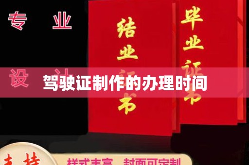 三湾驾驶证制作的办理时间