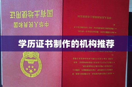 三湾学历证书制作的机构推荐