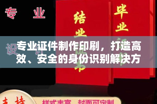 三湾专业证件制作印刷，打造高效、安全的身份识别解决方案