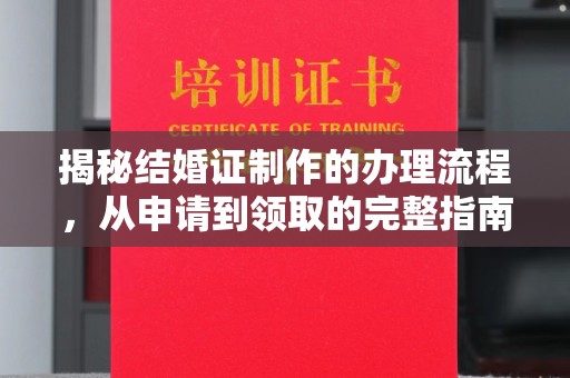三湾揭秘结婚证制作的办理流程，从申请到领取的完整指南