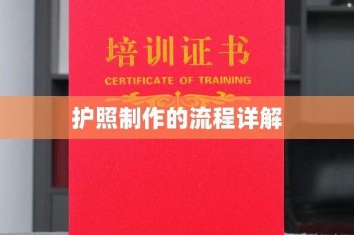三湾护照制作的流程详解