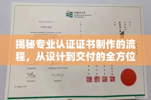 三湾揭秘专业认证证书制作的流程，从设计到交付的全方位指南