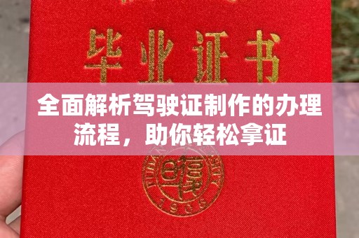 三湾全面解析驾驶证制作的办理流程，助你轻松拿证