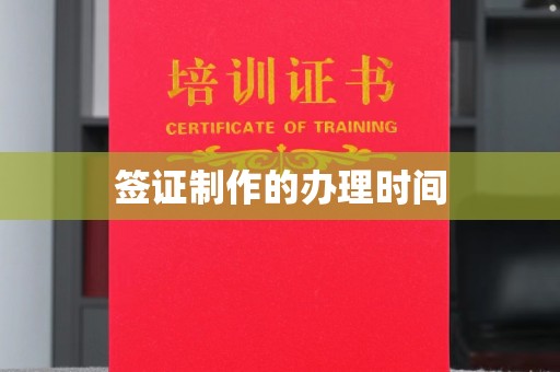 三湾签证制作的办理时间