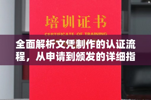 三湾全面解析文凭制作的认证流程，从申请到颁发的详细指南