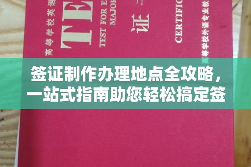 三湾签证制作办理地点全攻略，一站式指南助您轻松搞定签证