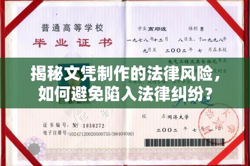 三湾揭秘文凭制作的法律风险，如何避免陷入法律纠纷？