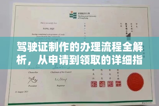 三湾驾驶证制作的办理流程全解析，从申请到领取的详细指南
