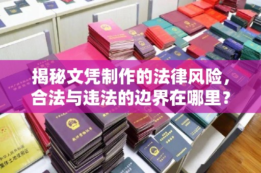 三湾揭秘文凭制作的法律风险，合法与违法的边界在哪里？
