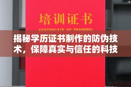 三湾揭秘学历证书制作的防伪技术，保障真实与信任的科技力量