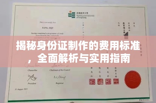 三湾揭秘身份证制作的费用标准，全面解析与实用指南