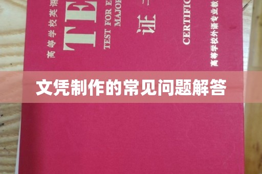 三湾文凭制作的常见问题解答