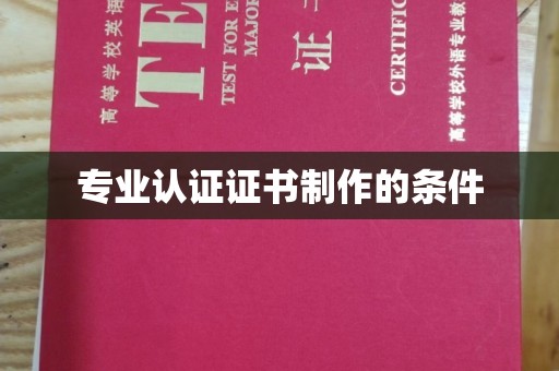 三湾专业认证证书制作的条件
