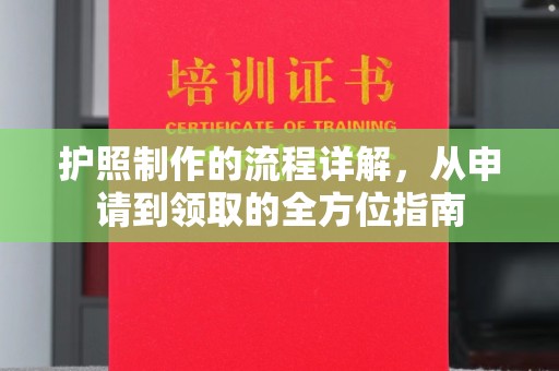 三湾护照制作的流程详解，从申请到领取的全方位指南