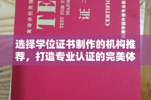 三湾选择学位证书制作的机构推荐，打造专业认证的完美体验
