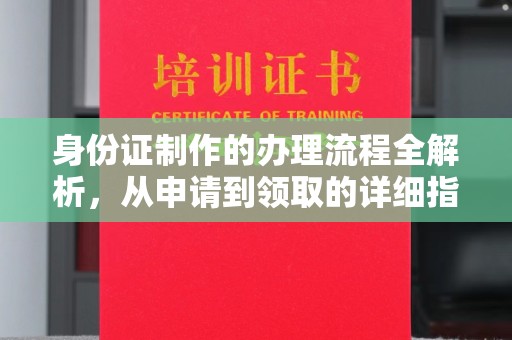 三湾身份证制作的办理流程全解析，从申请到领取的详细指南