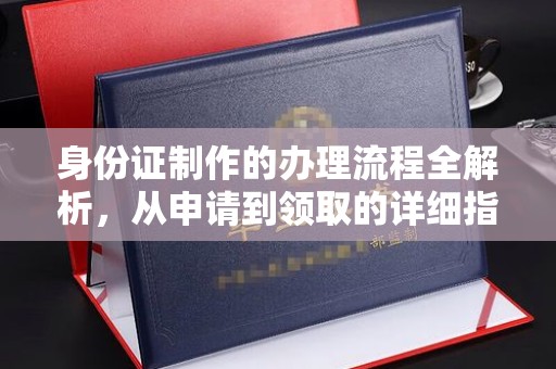 三湾身份证制作的办理流程全解析，从申请到领取的详细指南