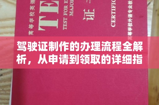三湾驾驶证制作的办理流程全解析，从申请到领取的详细指南