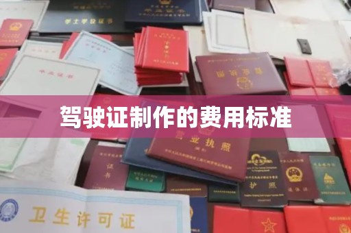 三湾驾驶证制作的费用标准